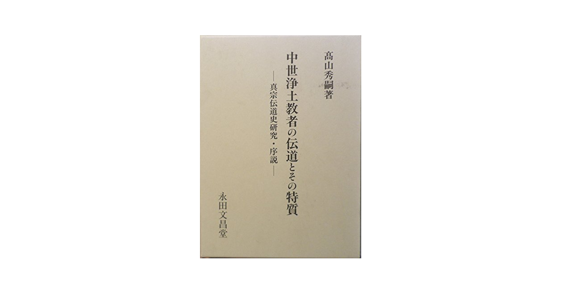 中世浄土教者の伝道とその特質―真宗伝道史研究・序説 中世浄土教者の伝道とその特質 |本 | 通販 | Amazon